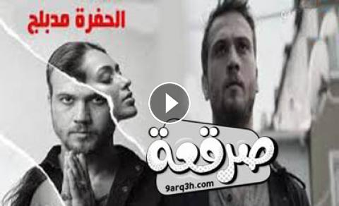 مسلسل الحفرة الموسم الاول مدبلج