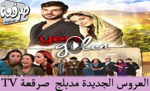 مسلسل العروس الجديدة فيس بوك