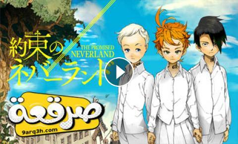 انمي Yakusoku No Neverland الحلقة 3 مترجم صرقعة Tv