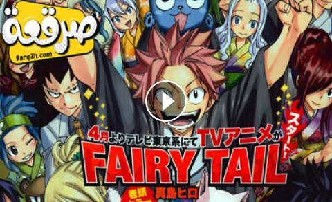 انمي Fairy Tail الجزء الثالث الحلقة 21 مترجم صرقعة Tv