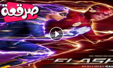 مسلسل The Flash الموسم الثالث الحلقة 19 مترجم صرقعة Tv