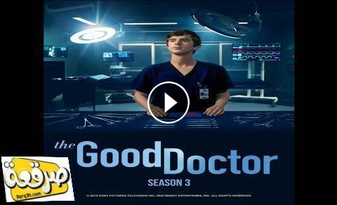 مسلسل The Good Doctor الموسم الثالث الحلقة 15 مترجم صرقعة Tv