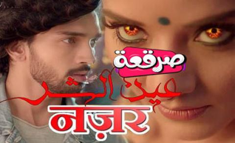 مسلسل عين الشر الحلقة 138 مترجم