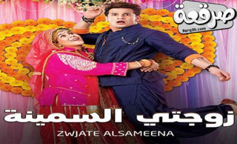 مسلسل زوجتي السمينة الحلقة 2 مدبلجة