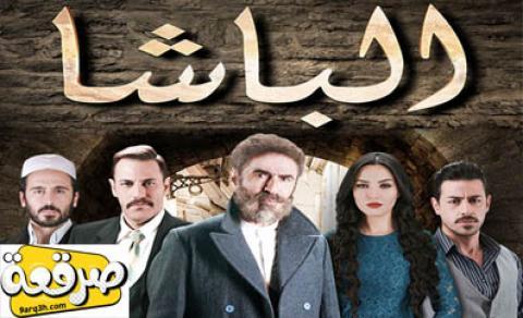 مسلسل الباشا الحلقة 58 كاملة