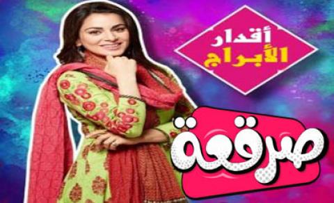 مسلسل اقدار الابراج الحلقة 211 مترجم