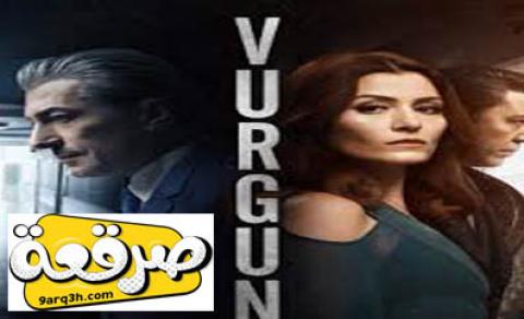 مسلسل Vurgun فيرجن الحلقة 1 مترجم الضربة صرقعة Tv