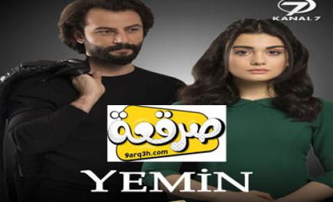 مسلسل اليمين الحلقة 27 Yemin مترجم