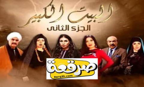 مسلسل البيت الكبير الجزء الثاني الحلقة 18 كاملة