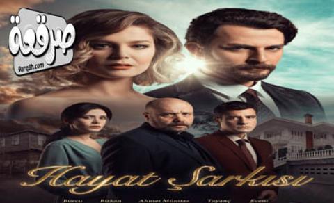 مسلسل اغنية الحياة الحلقة 34 مدبلج