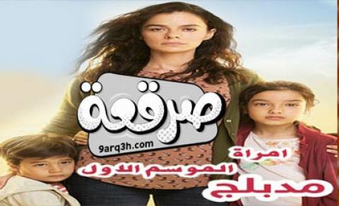 مسلسل امراة الحلقة 55 مدبلج