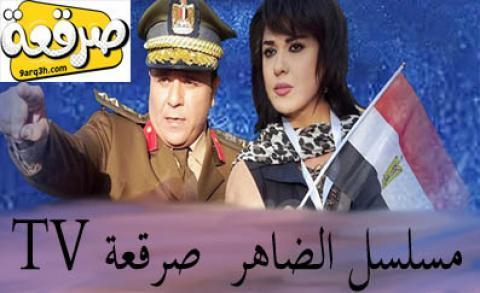 مسلسل الضاهر الحلقة 29 كاملة
