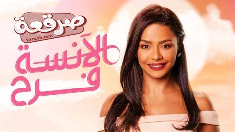 مسلسل الانسة فرح الحلقة 12 كاملة