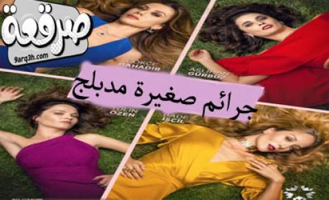 مسلسل جرائم صغيرة الحلقة 13 مدبلج