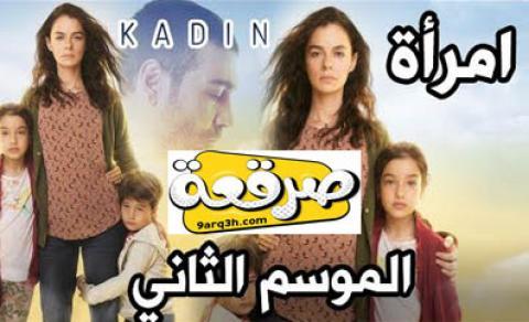 مسلسل امراة الموسم الثالث الحلقة 2 مترجم
