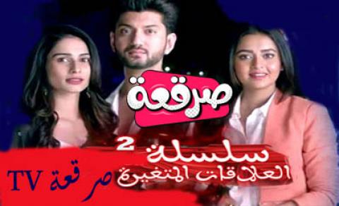 مسلسل سلسلة العلاقات المتغيرة الجزء الثاني الحلقة 209 مترجم