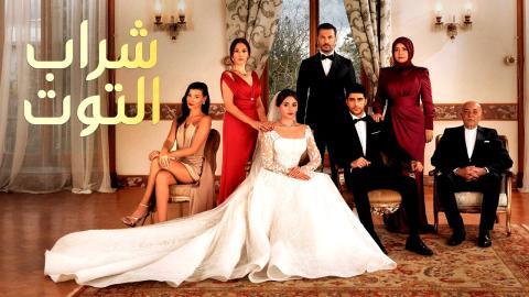 مسلسل شراب التوت الحلقة 113 مترجم