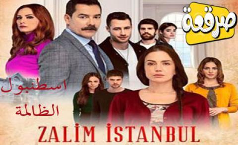 مسلسل اسطنبول الظالمة الحلقة 19 مترجم صرقعة Tv
