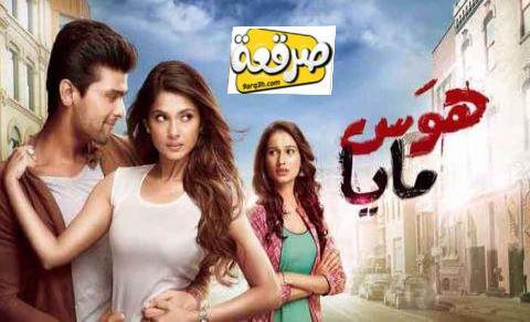 مسلسل هوس مايا الموسم الثاني الحلقة 19 مترجم