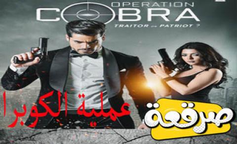 مسلسل عملية الكوبرا الحلقة 5 مترجم