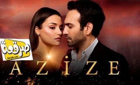 عزيزة الحلقة 2 مترجمة قصة عشق HD