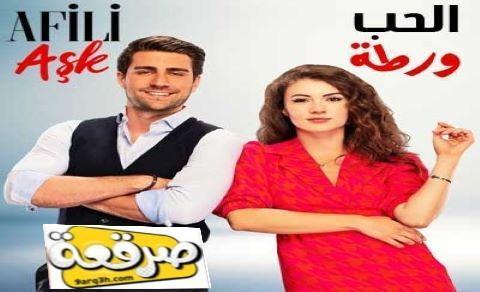 مسلسل الحب ورطة الحلقة 62 مدبلج HD