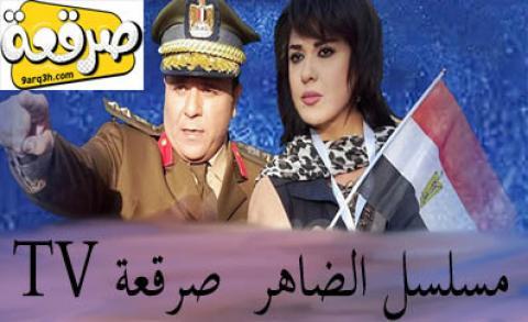 مسلسل الضاهر الحلقة 8 كاملة