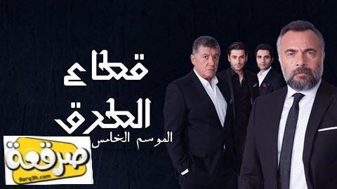 مسلسل قطاع الطرق لن يحكموا العالم الموسم الخامس الحلقة 22 مترجم HD