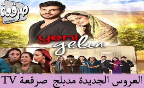 مسلسل العروس الجديدة الجزء الثاني الحلقة 24 مدبلج