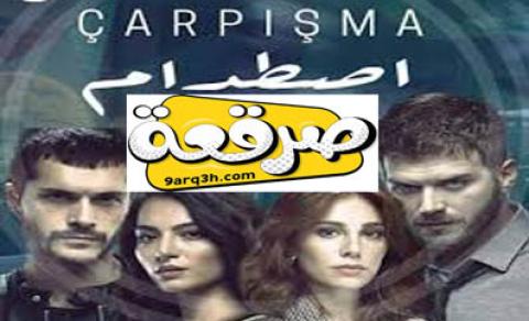 مسلسل اصطدام الحلقة 16 مترجم