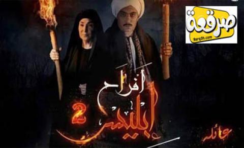 مسلسل افراح ابليس الجزء الثاني الحلقة 14 كاملة
