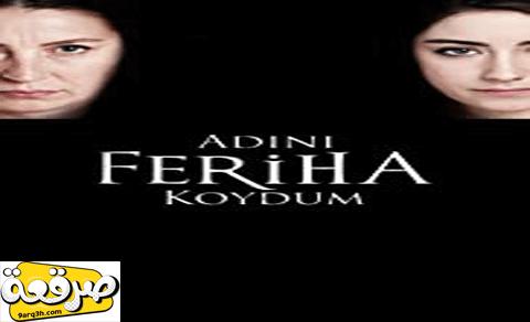 مسلسل اسميتها فريحة الحلقة 51 مترجم HD | قصة عشق