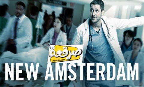 مسلسل New Amsterdam الموسم الثاني الحلقة 9 مترجم