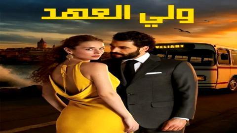 مسلسل ولي العهد الحلقة 9 مترجم