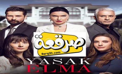 مسلسل التفاح الحرام الموسم الثالت الحلقة 9 مترجم
