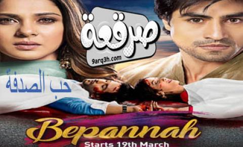 مسلسل حب الصدفة الحلقة 82 مدبلج