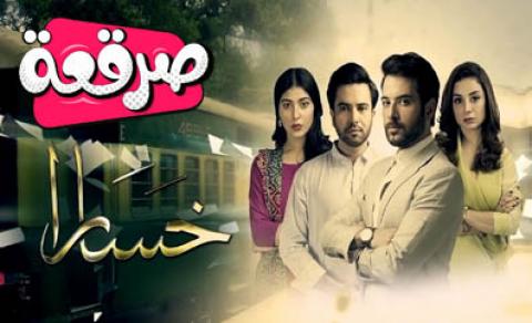 مسلسل خسارة الحلقة 3 مدبلج