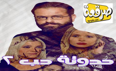 مسلسل حدوتة حب الجزء الثاني الحلقة 36 كاملة