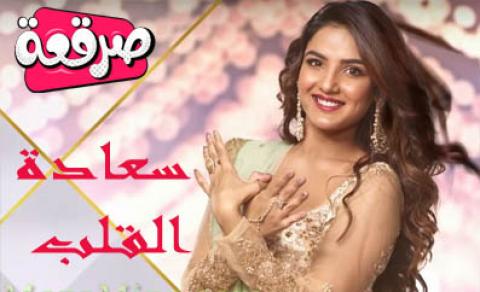 مسلسل سعادة القلب الحلقة 74 مترجم