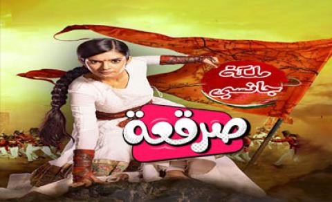 مسلسل ملكة جانسي الحلقة 35 مترجم