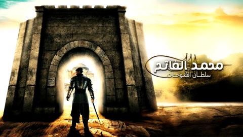 مسلسل محمد الفاتح سلطان الفتوحات الحلقة 52 مترجم