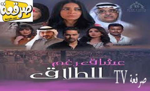 مسلسل عشاق رغم الطلاق الحلقه ١