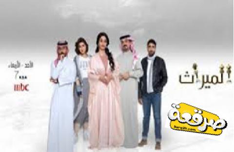 340 الحلقة مسلسل الميراث مسلسل الميراث