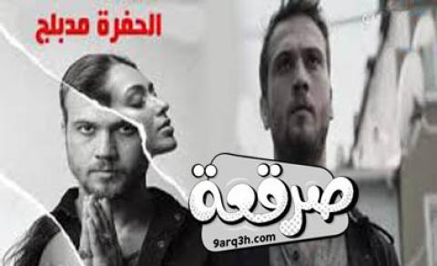 الرابع مسلسل 31 الموسم الحفره الحلقه المسلسل التركي