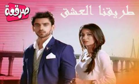 مسلسل طريقنا العشق الحلقة 341 مترجم