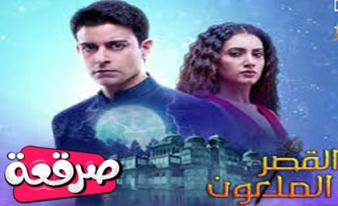 مسلسل القصر الملعون الحلقة 120 والأخيرة مترجم