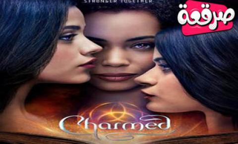 مسلسل Charmed الموسم الاول الحلقة 16 مترجم