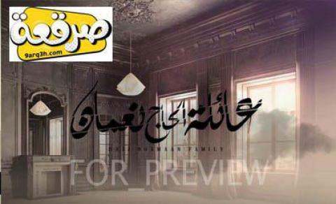مسلسل عائلة الحاج نعمان الحلقة 20 كاملة