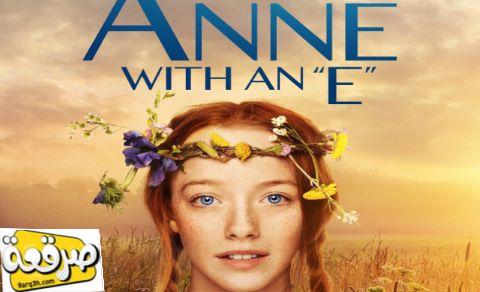 مسلسل Anne الموسم الثالث الحلقة 8 مترجم