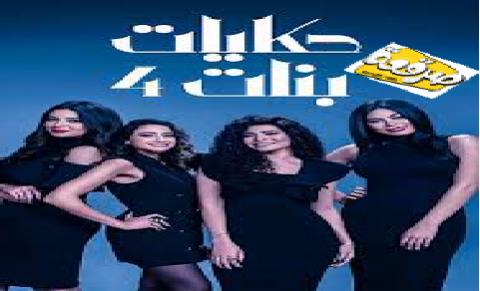 مسلسل حكايات بنات الموسم الرابع الحلقة 24